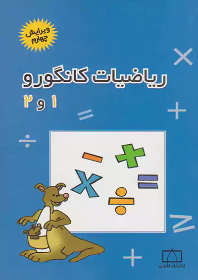 فاطمی ریاضی کانگورو 1و2 فاطمی ریاضی کانگورو 1و2
