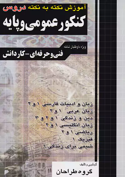 فارابی کنکور عمومی پایه چهارخونه فارابی کنکور عمومی پایه چهارخونه