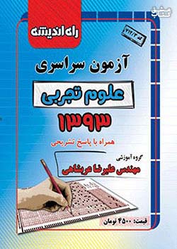 راه اندیشه آزمون سراسری تجربی 93