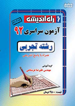 راه اندیشه آزمون سراسری تجربی 92