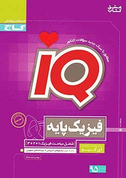 گاج IQ آی کیو فیزیک پایه