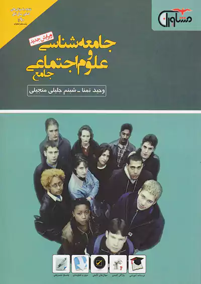 مشاوران جامعه شناسی و علوم اجتماعی مشاوران جامعه شناسی و علوم اجتماعی