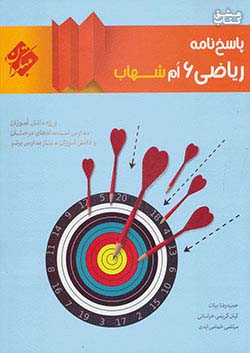 مبتکران پاسخ ریاضی 6 ششم ابتدایی شهاب