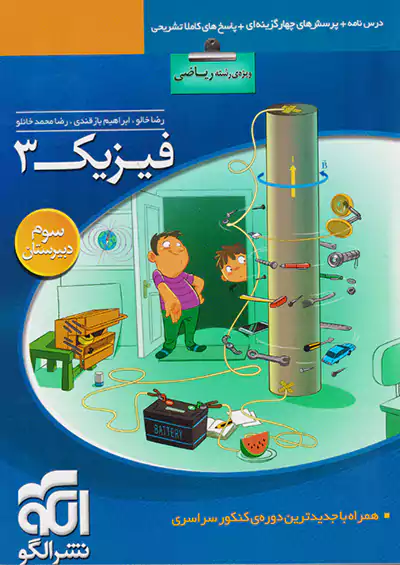 الگو تست فیزیک 3 ریاضی الگو تست فیزیک 3 ریاضی