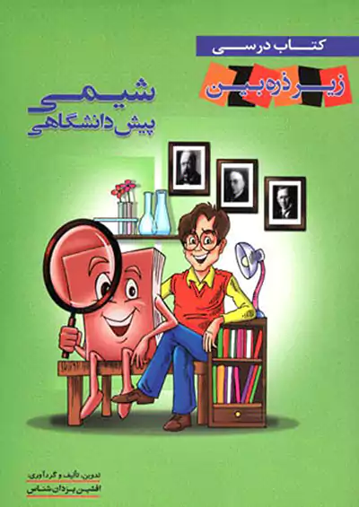 تابش شیمی زیر ذره بین پیش تابش شیمی زیر ذره بین پیش