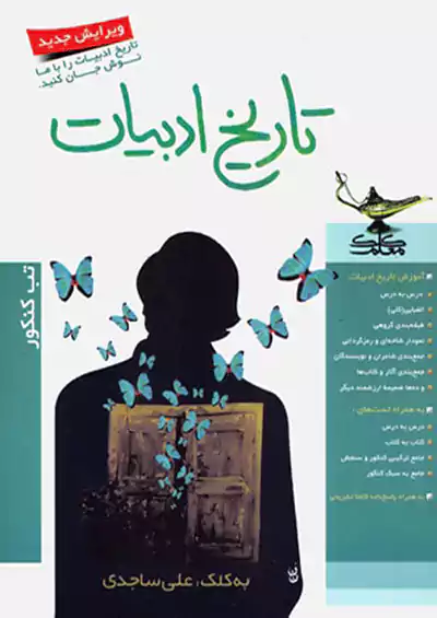 کلک معلم تاریخ ادبیات کلک معلم تاریخ ادبیات