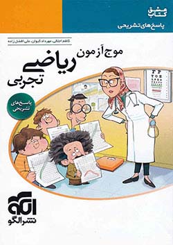 الگو پاسخ موج آزمون ریاضی تجربی جلد دوم