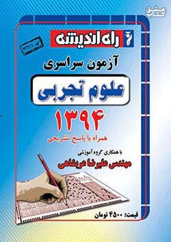راه اندیشه آزمون سراسری تجربی 94