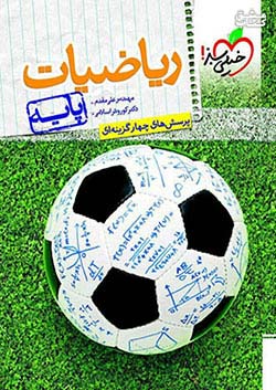 خیلی سبز ریاضی پایه