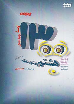 شاکری 1300 تست 8 هشتم