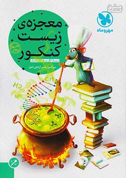 مهروماه معجزه زیست پیش