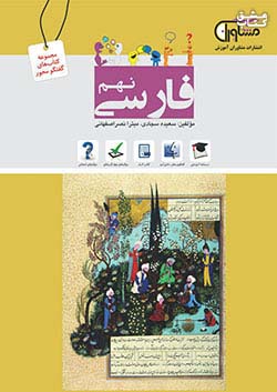 مشاوران فارسی 9 نهم