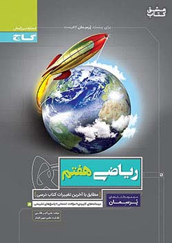 گاج پرسمان ریاضی 7 هفتم