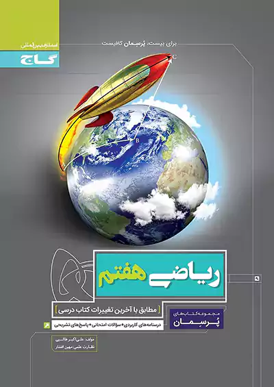 گاج پرسمان ریاضی 7 هفتم گاج پرسمان ریاضی 7 هفتم