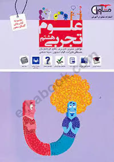 مشاوران علوم 8 هشتم مشاوران علوم 8 هشتم