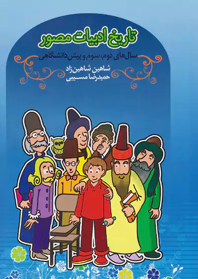 تخته سیاه تاریخ ادبیات مصور تخته سیاه تاریخ ادبیات مصور