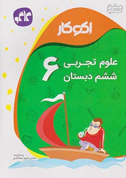 کاگو اکوکار علوم 6 ششم ابتدایی
