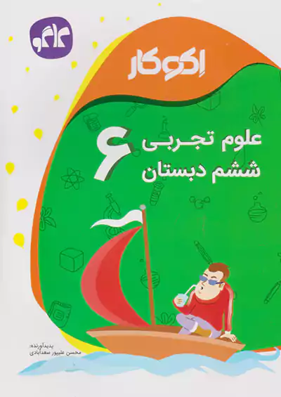کاگو اکوکار علوم 6 ششم ابتدایی کاگو اکوکار علوم 6 ششم ابتدایی