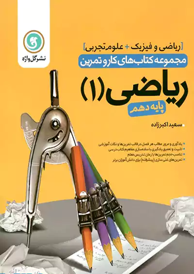 گلواژه کار ریاضی 1 دهم گلواژه کار ریاضی 1 دهم