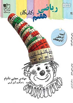 تخته سیاه کار ریاضی 7 هفتم