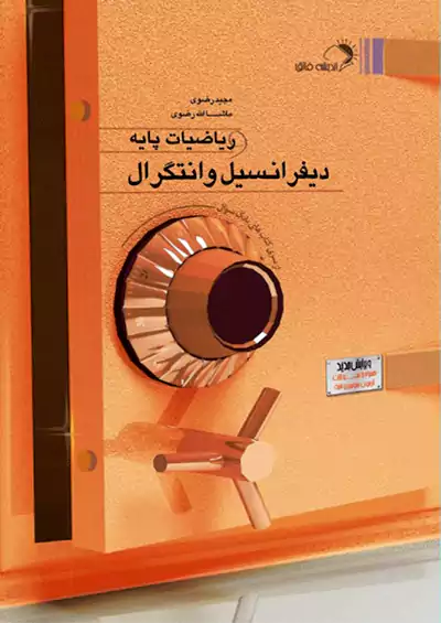 اندیشه فائق دیفرانسیل و انتگرال و ریاضی پایه اندیشه فائق دیفرانسیل و انتگرال و ریاضی پایه