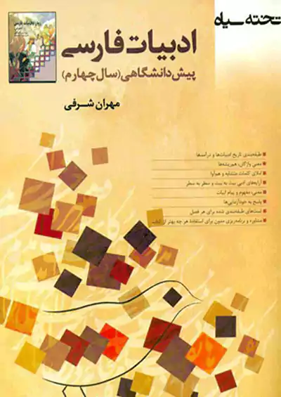 تخته سیاه ادبیات پیش تخته سیاه ادبیات پیش