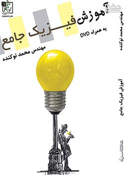 تخته سیاه آموزش فیزیک جامع
