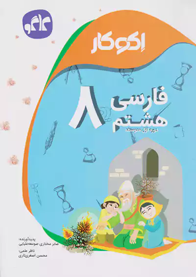 کاگو اکوکار فارسی 8 هشتم کاگو اکوکار فارسی 8 هشتم