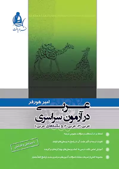 دریافت عربی در آزمون سراسری دریافت عربی در آزمون سراسری