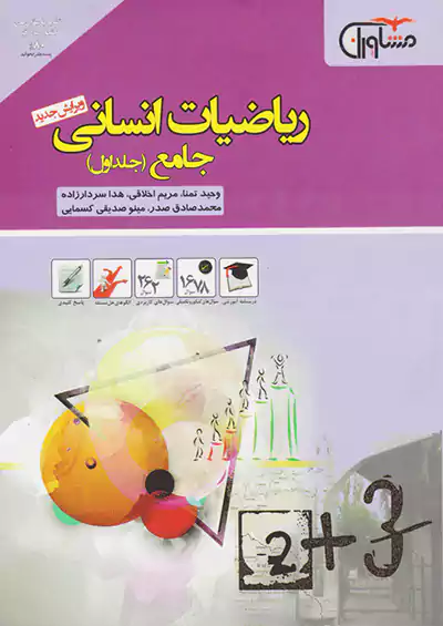 مشاوران ریاضی انسانی جلد اول مشاوران ریاضی انسانی جلد اول