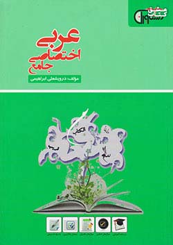 مشاوران عربی اختصاصی کنکور