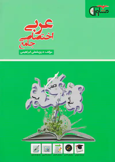 مشاوران عربی اختصاصی کنکور مشاوران عربی اختصاصی کنکور