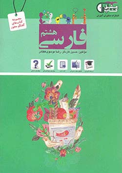 مشاوران فارسی 8 هشتم