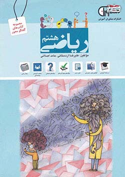 مشاوران ریاضی 8 هشتم