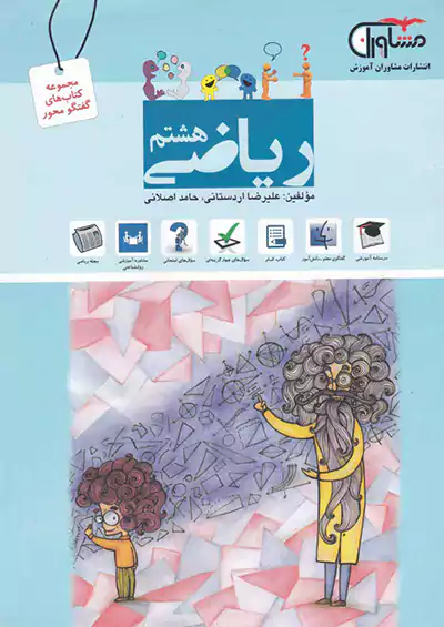 مشاوران ریاضی 8 هشتم مشاوران ریاضی 8 هشتم