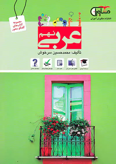 مشاوران عربی 9 نهم مشاوران عربی 9 نهم