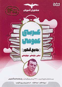 مشاوران عربی عمومی جامع کنکور