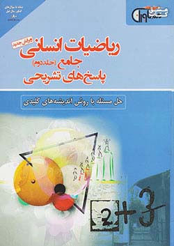 مشاوران ریاضی انسانی جلد دوم
