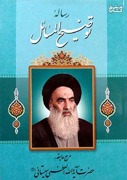 رساله آیت الله سیستانی