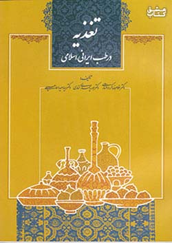 نسل نیکان تغذیه در طب ایرانی اسلامی