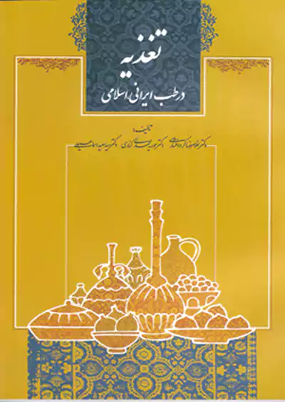 نسل نیکان تغذیه در طب ایرانی اسلامی نسل نیکان تغذیه در طب ایرانی اسلامی