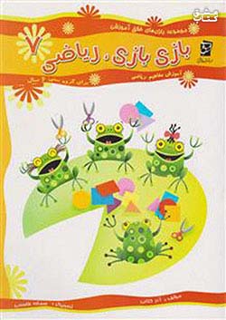 سرمشق بازی بازی ریاضی