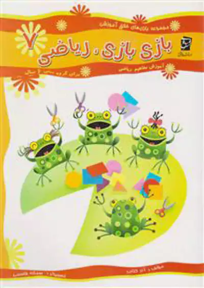 سرمشق بازی بازی ریاضی