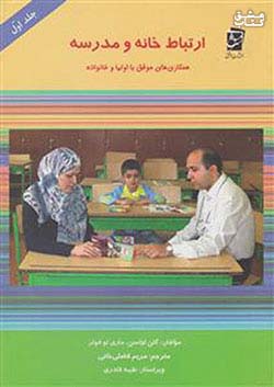 سرمشق ارتباط خانه و مدرسه