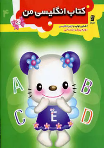 سرمشق کتاب انگلیسی من پیش دبستانی سرمشق کتاب انگلیسی من پیش دبستانی