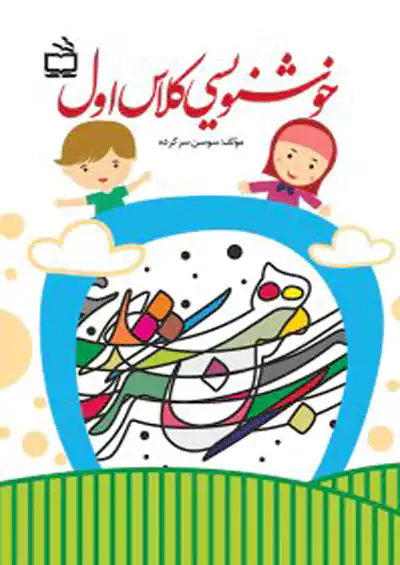 مدرسه خوشنویسی 1 اول ابتدایی مدرسه خوشنویسی 1 اول ابتدایی