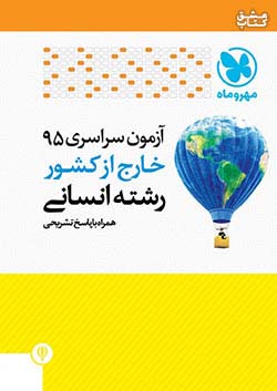 مهروماه خارج از کشور انسانی 95