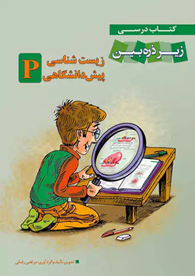 تابش زیست زیر ذره بین پیش تابش زیست زیر ذره بین پیش
