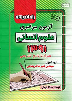 راه اندیشه آزمون سراسری انسانی 91