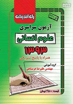 راه اندیشه آزمون سراسری انسانی 93